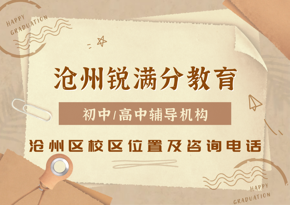 沧州锐满分教育官方咨询电话:400-1100-613，初中/高中秋季班即将开课，课后/周末补习课程安排(1)