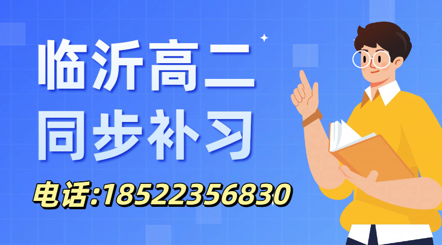 临沂高二作为高中分水岭,同步补习该如何规划?锐满分教育高二同步小班+一对一(1) 临沂高二作为高中分水岭,同步补习该如何规划?锐满分教育高二同步小班+一对一(1)