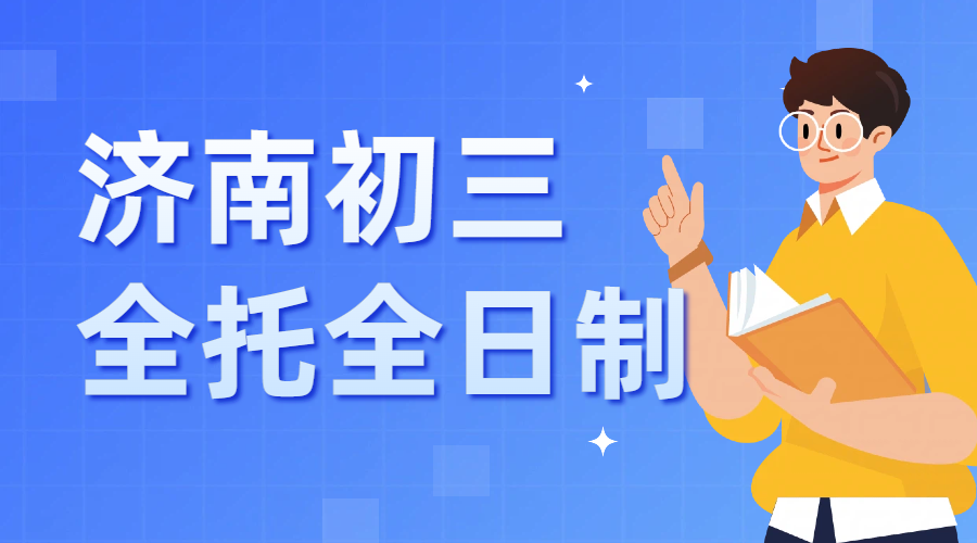 济南初三学生如何高效备战中考？锐满分教育全托定制学习方案——九年级全日制全托招生