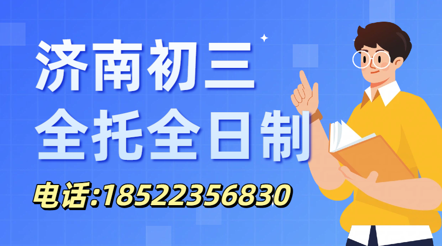 济南初三学生如何高效备战中考?锐满分教育全托定制学习方案——九年级全日制全托招生(1) 济南初三学生如何高效备战中考?锐满分教育全托定制学习方案——九年级全日制全托招生(1)