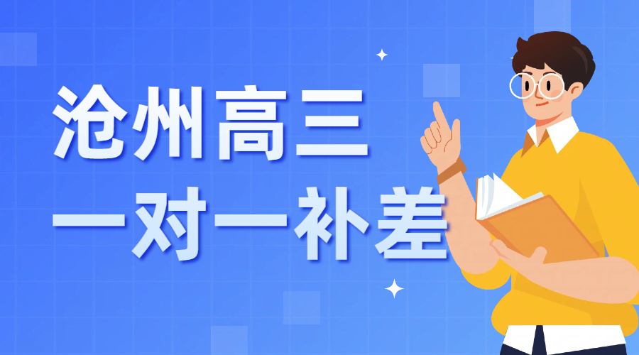 沧州高三单科拉分严重怎么办？沧州高三一轮复习单科短板快速补齐