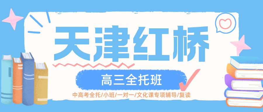 天津红桥区高三全托推荐|全托班大班、小班、一对一到底差别在哪？该怎么选班型？