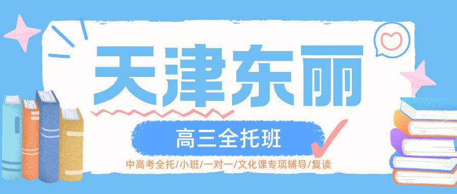 天津东丽区高三全托怎么选？靠谱的高三中考全托封闭机构有哪些？真实推荐