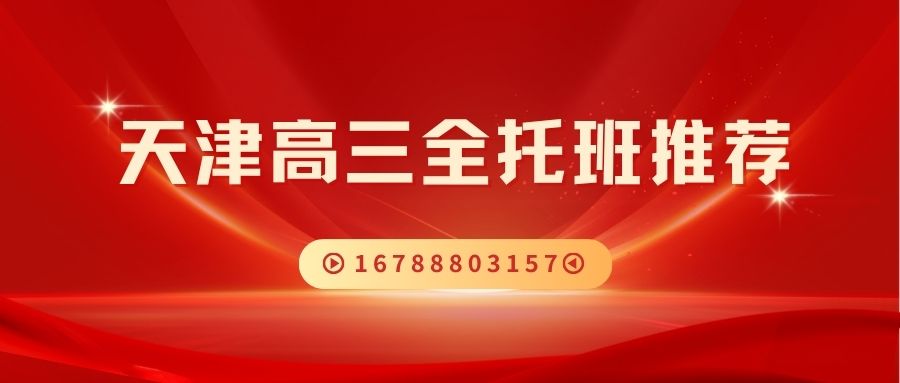 天津高三封闭全托哪家靠谱？锐满分教育全封闭吃住学一体化冲刺营好不好？ (1)