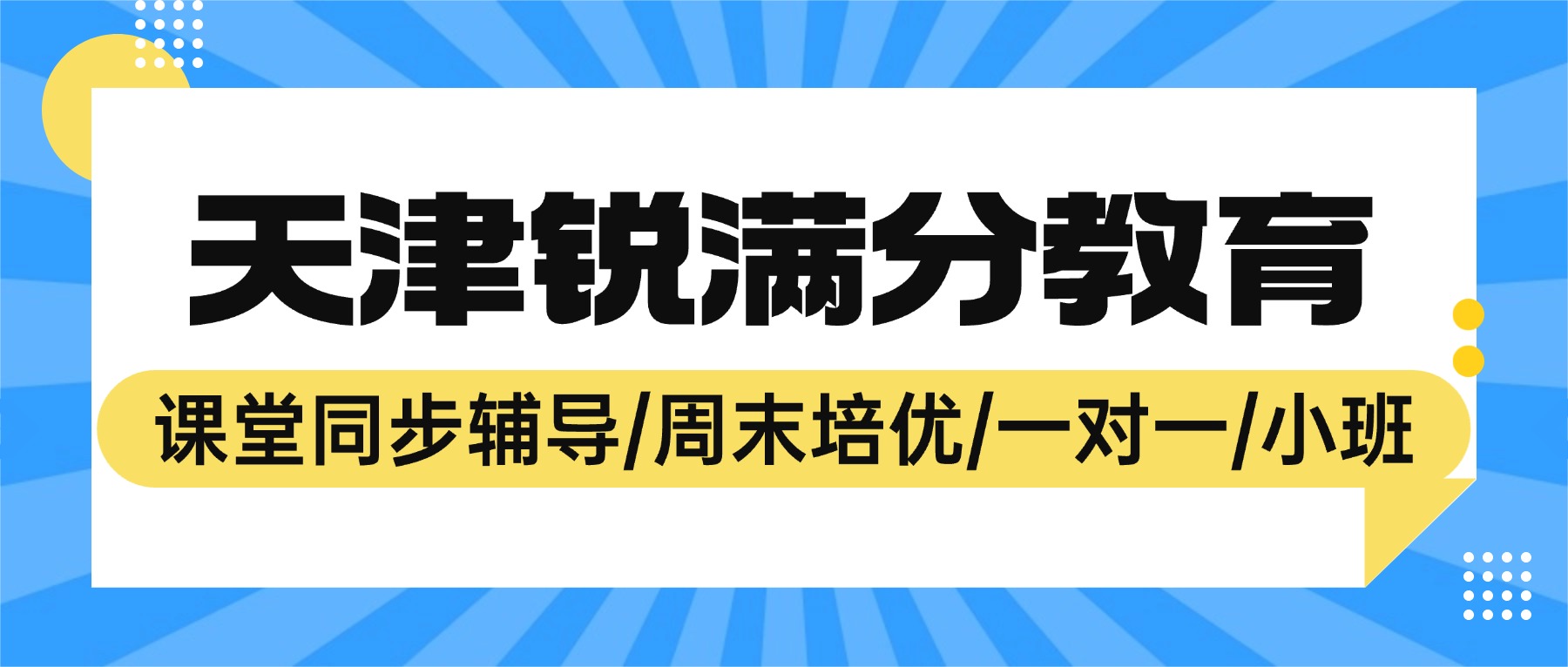 天津和平区锐满分教育初三一对一补课收费标准｜全科查漏补缺冲刺期中考