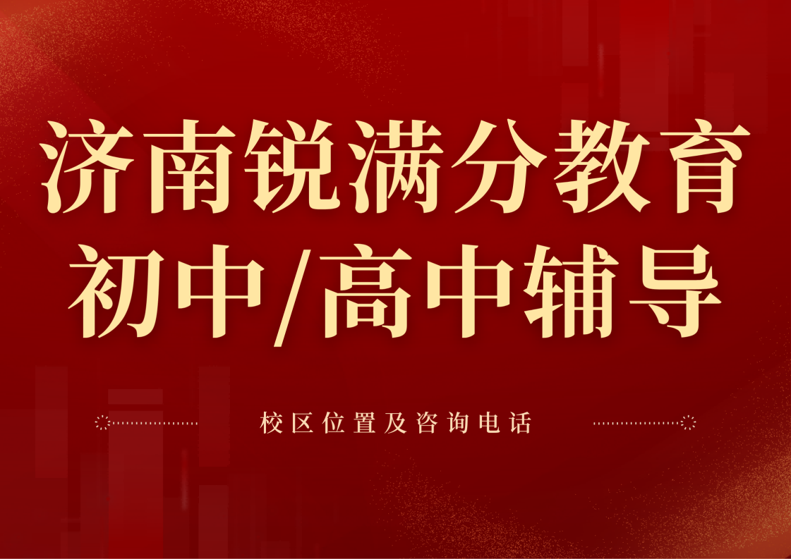 济南锐满分教育官方咨询电话:400-1100-613，初中/高中一对一/班课/单词速记火热招生中(1)