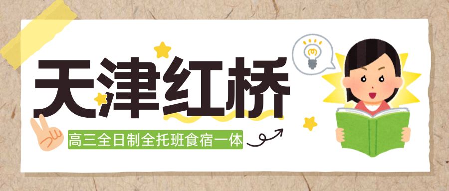 天津红桥区高三全托校区推荐|风貌里/风采里/胜灾楼/祥居公寓/桃花园/馨名园/洪湖里地铁站周边优选锐满分教育(1) 天津红桥区高三全托校区推荐|风貌里/风采里/胜灾楼/祥居公寓/桃花园/馨名园/洪湖里地铁站周边优选锐满分教育(1)