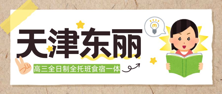 天津东丽区高三高考/复读/艺考全托班推荐|格调澄园/东丽中学/鉴开中学/东丽医院