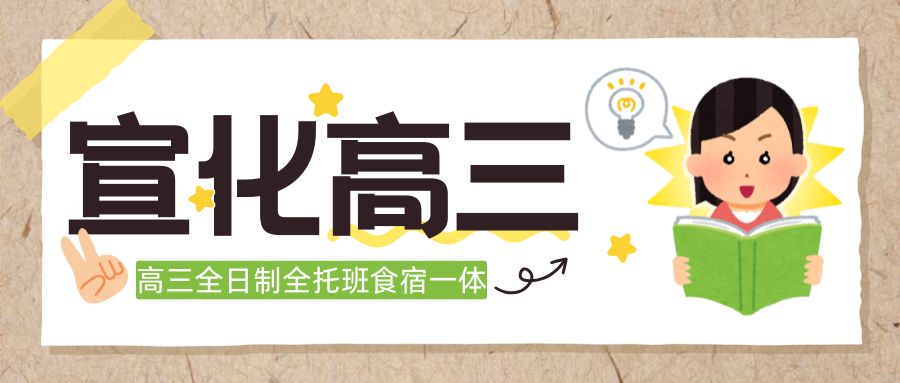张家口宣化区全日制高三高考全托班推荐|光大新天地、华耐翡翠源、府城尚品、宣化九中、宣化十中周边高三全科小班/一对一辅导(1) 张家口宣化区全日制高三高考全托班推荐|光大新天地、华耐翡翠源、府城尚品、宣化九中、宣化十中周边高三全科小班/一对一辅导(1)