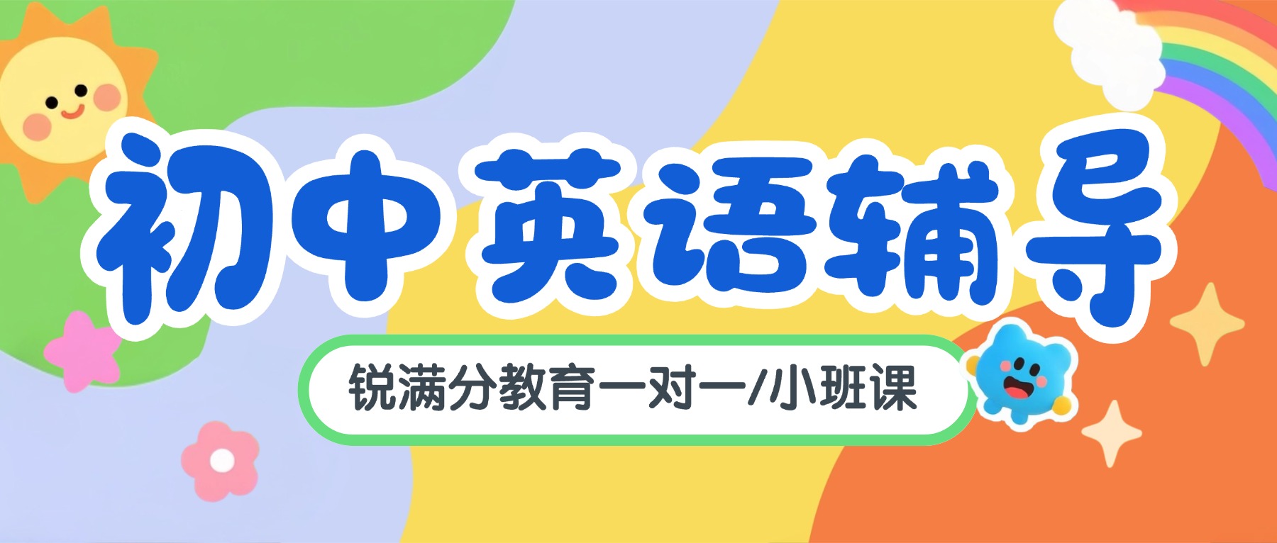 天津宝坻初三英语补课机构哪家好？单词带背、语法、阅读、作文专题辅导首选锐满分！一