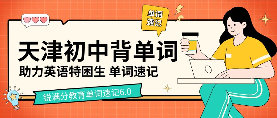 2026天津背初中英语单词哪里靠谱？锐满分教育单词速记高效记忆中考1600个课标