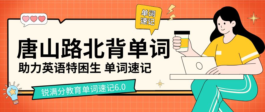 2026唐山路北区一对一带背单词|锐满分教育6.0单词速记一次性学透河北中考初中英语核心词汇(1) 2026唐山路北区一对一带背单词|锐满分教育6.0单词速记一次性学透河北中考初中英语核心词汇(1)