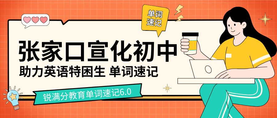 2026张家口宣化初中背单词困难怎么办？实义动词、情态动词、作文话题词汇如何高效