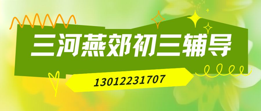 2026年三河燕郊初三封闭全托班/单词速记收费标准,燕郊锐思教育预约电话 (1)