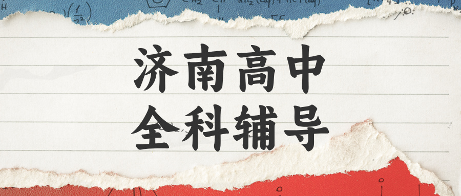 济南历城高中辅导推荐_攻克一轮复习抓不住重点_机构排名|锐满分教育同步班(1) 济南历城高中辅导推荐_攻克一轮复习抓不住重点_机构排名|锐满分教育同步班(1)