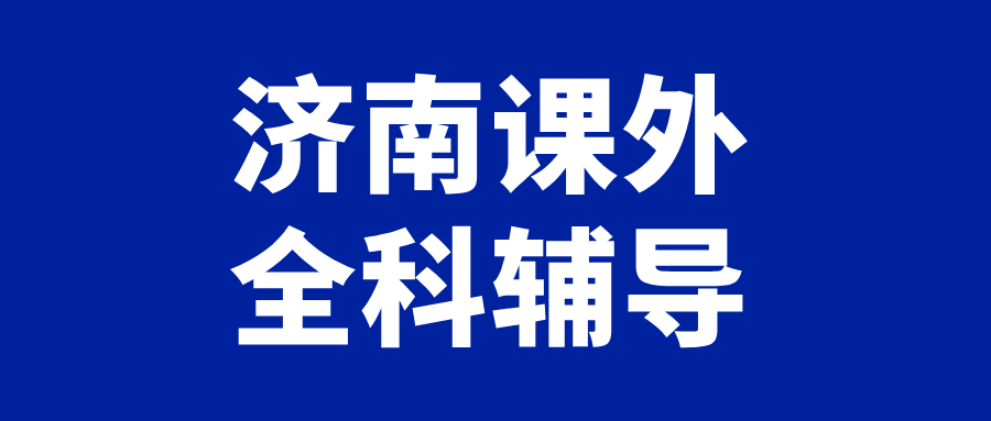 济南历城东风街道初中全科辅导价格_解决学过就忘/计算总出错_秋季班|锐满分教育(1) 济南历城东风街道初中全科辅导价格_解决学过就忘/计算总出错_秋季班|锐满分教育(1)