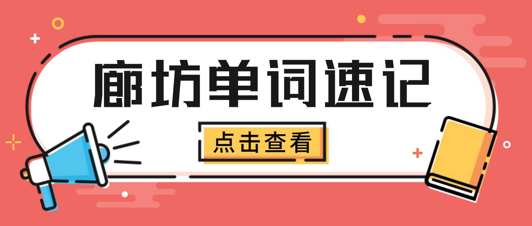 廊坊广阳初中背单词机构靠谱吗？锐满分教育阅读刷题忆词三合一，限时训练应试节奏，跳