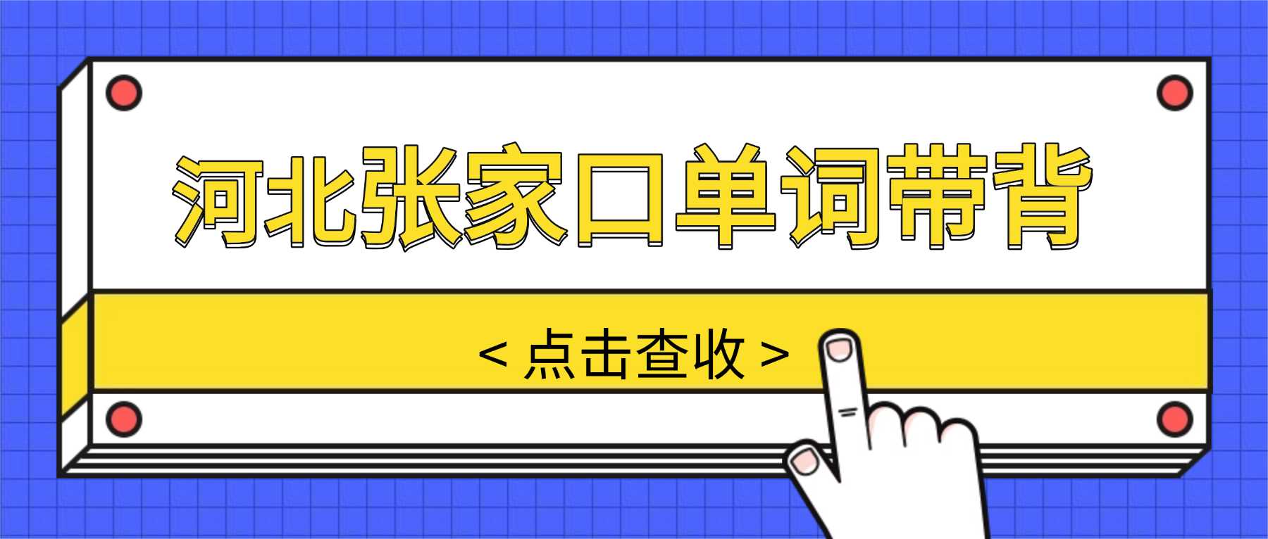 河北张家口桥西区单词带背是智商税吗？锐满分教育单词速记靠谱吗
