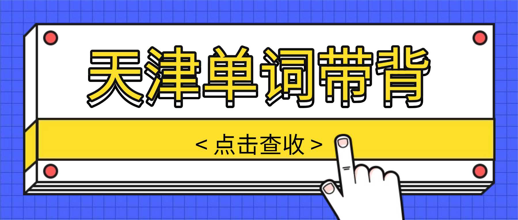 天津静海初中背单词机构多少钱？锐满分教育衡水体+微语境练词，卷面稳拿3-8分，基