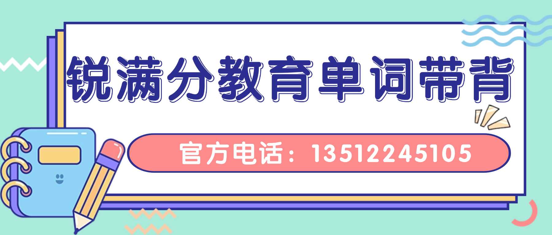 廊坊广阳初中背单词机构靠谱吗?锐满分教育阅读刷题忆词三合一,限时训练应试节奏,跳出题海战(1) 廊坊广阳初中背单词机构靠谱吗?锐满分教育阅读刷题忆词三合一,限时训练应试节奏,跳出题海战(1)