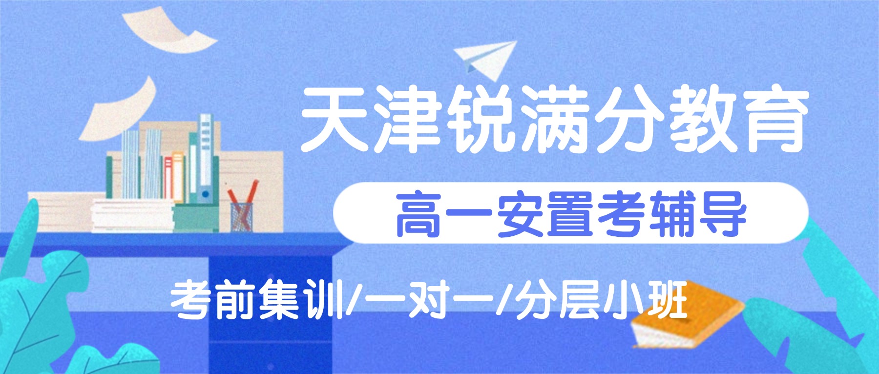 天津和平区高一安置考补习推荐锐满分教育_适配回津转学，教材版本不同差异化辅导
