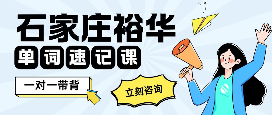 石家庄裕华初中生单词越背越乱？四十三中附近一对一带背单词机构推荐锐满分教育 词根