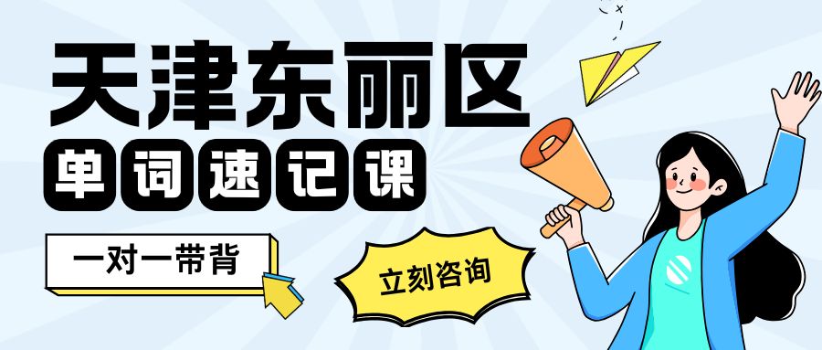 天津东丽区初中一对一背英语单词_锐满分单词速记破解死记硬背单词魔咒 循环复盘长效