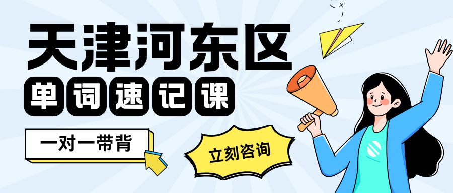 天津河东区小学初中高中英语辅导_锐满分教育单词速记6.0 初中单词断层专项突破集