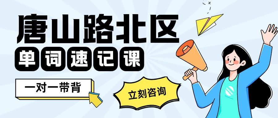 唐山路北区初中生去哪背单词更高效？寒暑假单词速记托管营 全程老师督导打卡就选锐满