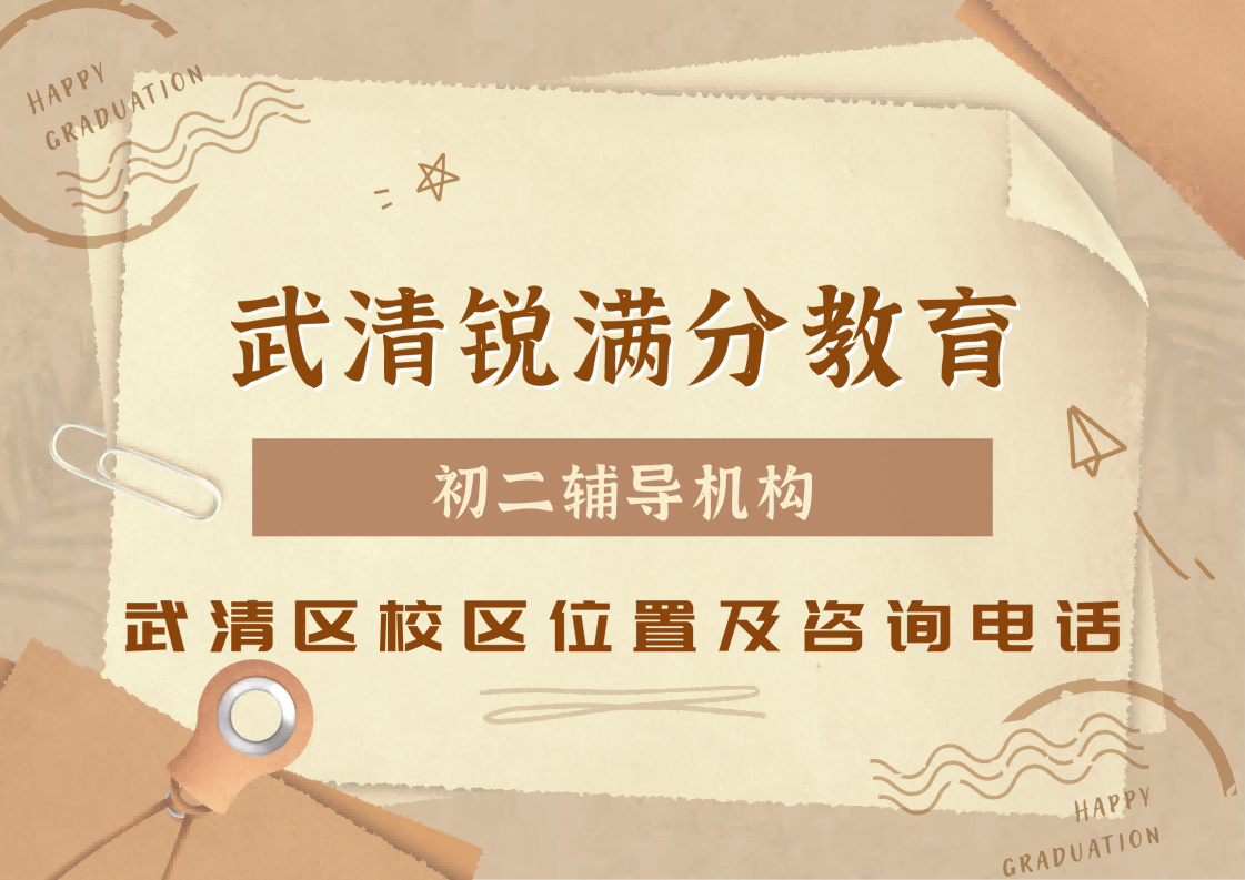 天津武清区初二物理化学预科衔接补习机构推荐，锐满分教育八年级理科/文科专项辅导课程安排，锐满分教育官方咨询电话：400-1100-613(1)
