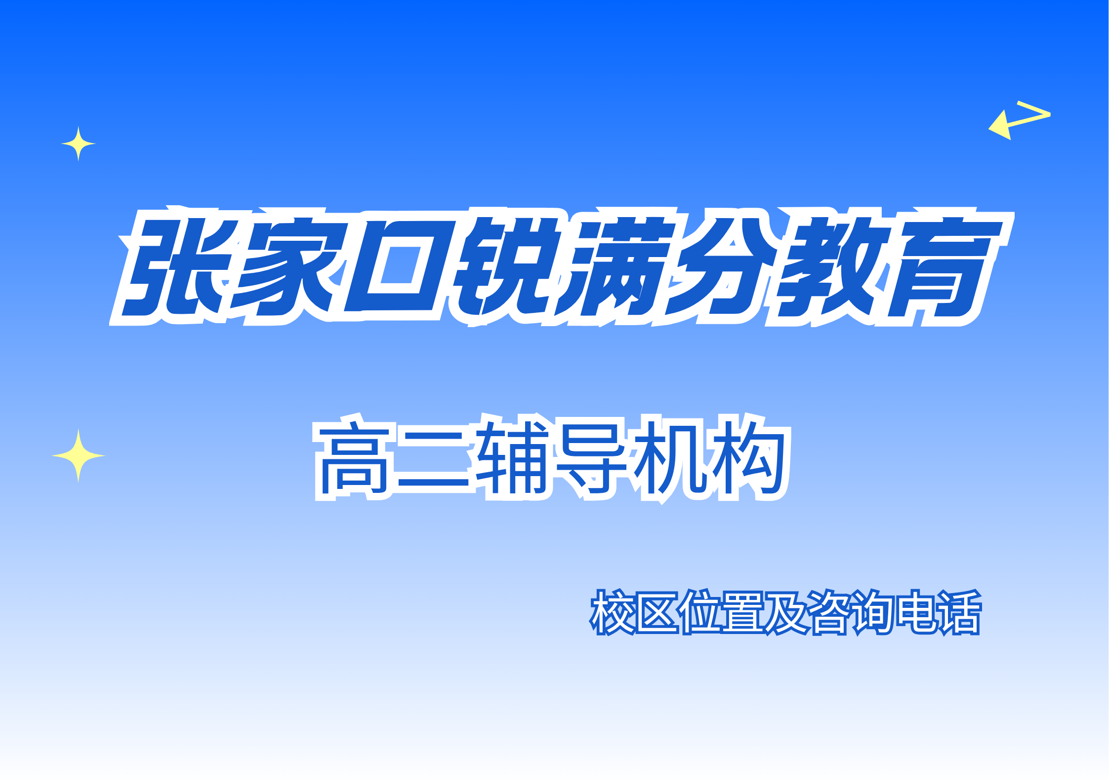 张家口高二语文英语专项补习推荐机构,锐满分教育高二秋季课后同步/周末培优辅导怎么样,锐满分教育官方咨询电话:400-1100-613(1) 张家口高二语文英语专项补习推荐机构,锐满分教育高二秋季课后同步/周末培优辅导怎么样,锐满分教育官方咨询电话:400-1100-613(1)
