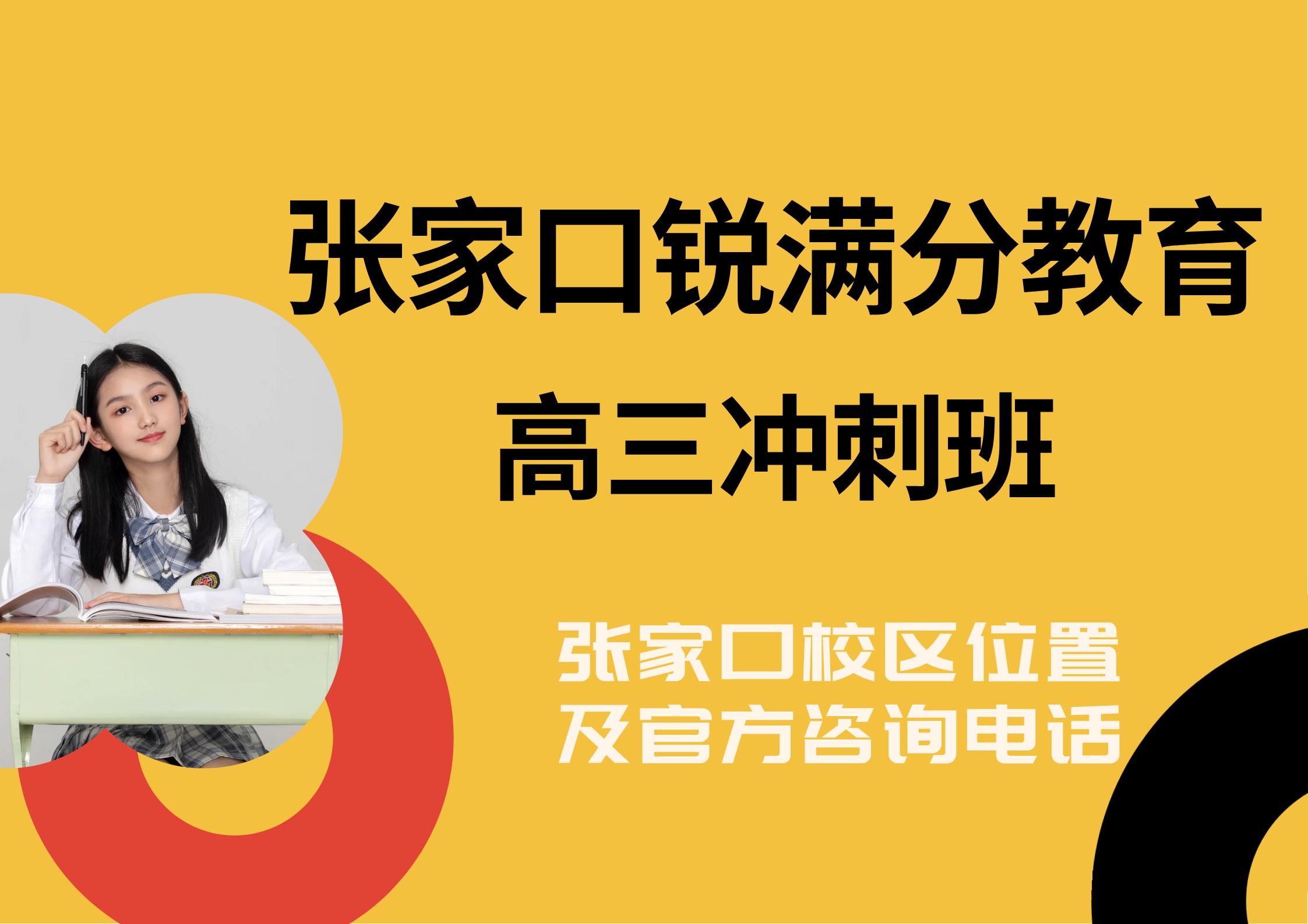 张家口高三一对一冲刺补习怎么收费，锐满分教育高三高考全科/单科辅导收费标准，锐满分教育官方咨询电话：400-1100-613(1)