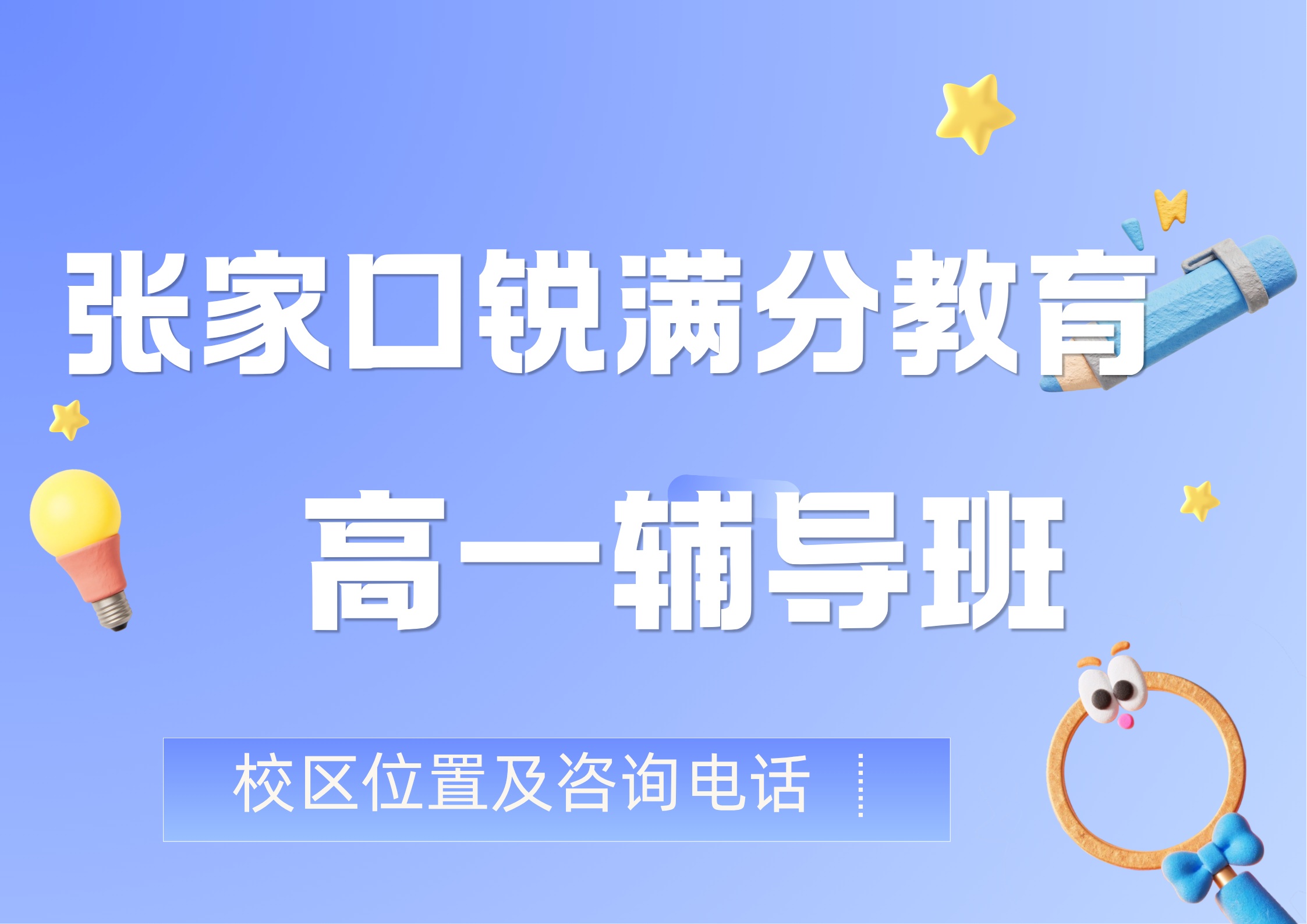 张家口高一数理化生专项辅导哪家好，锐满分教育高一补差/培优定制化辅导，锐满分教育官方咨询电话：400-1100-613(1)