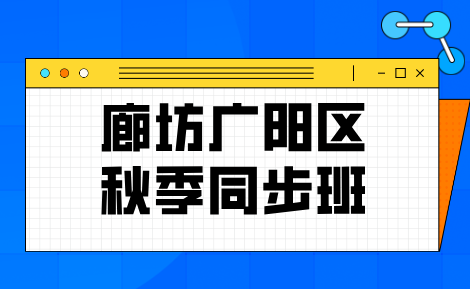 廊坊广阳区小学初中秋季怎么逆袭？锐满分教育秋季同步辅导详解