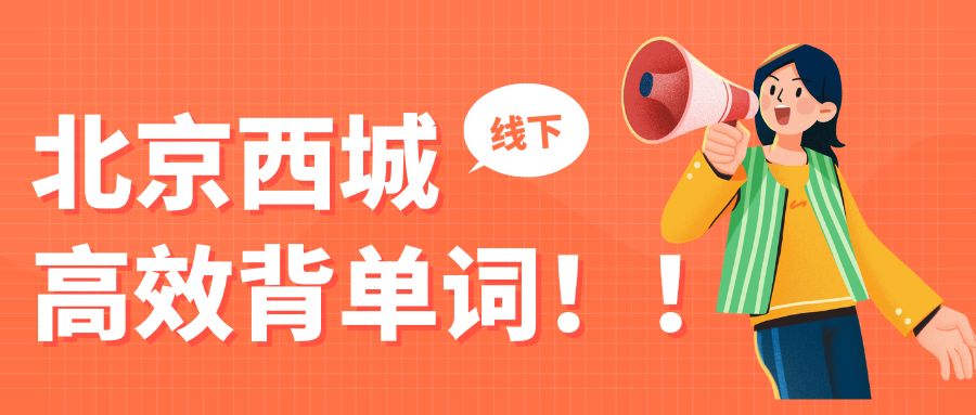 北京西城区锐满分教育｜小初高全科辅导 科学单词速记|英语单词循环抗遗忘打卡集训