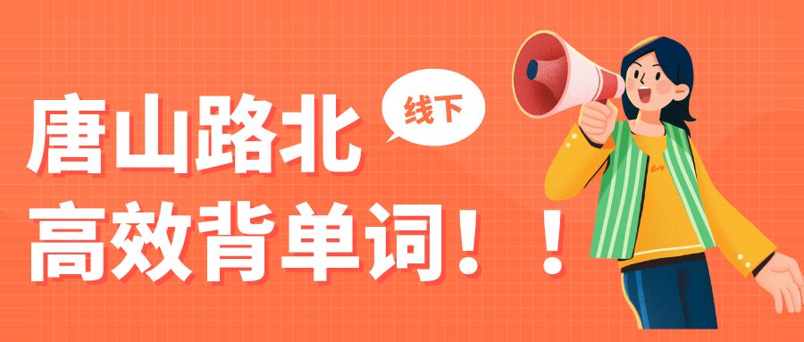 唐山路北区锐满分教育｜小学初中高中英语单词速记-科学抗遗忘单词体系 减轻孩子背诵