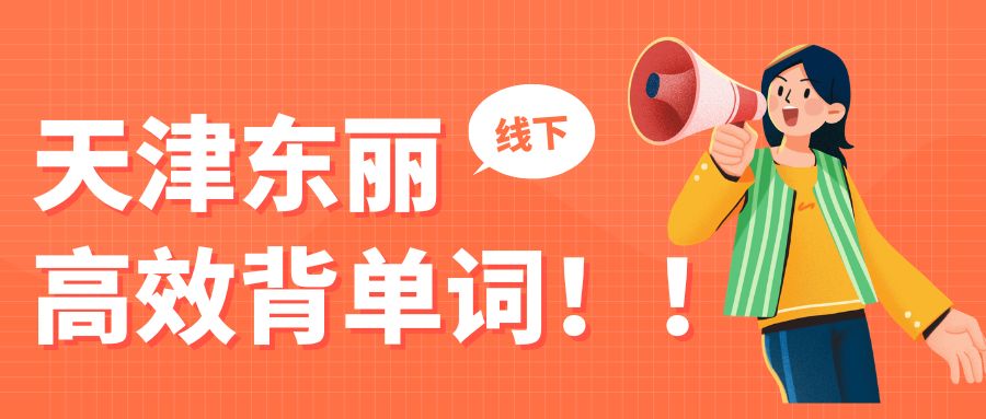 天津东丽区锐满分教育｜小初高全科辅导 科学单词速记告别死记硬背/中高考考纲单词定