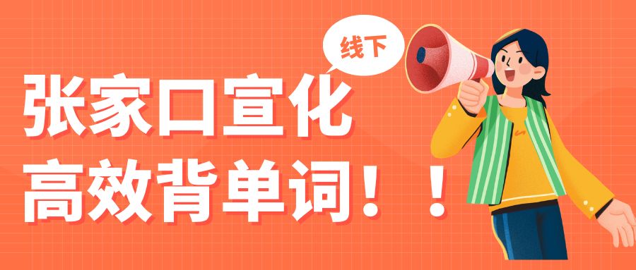 张家口宣化区锐满分教育｜小初高线下背英语单词同步提升完形阅读作文分数