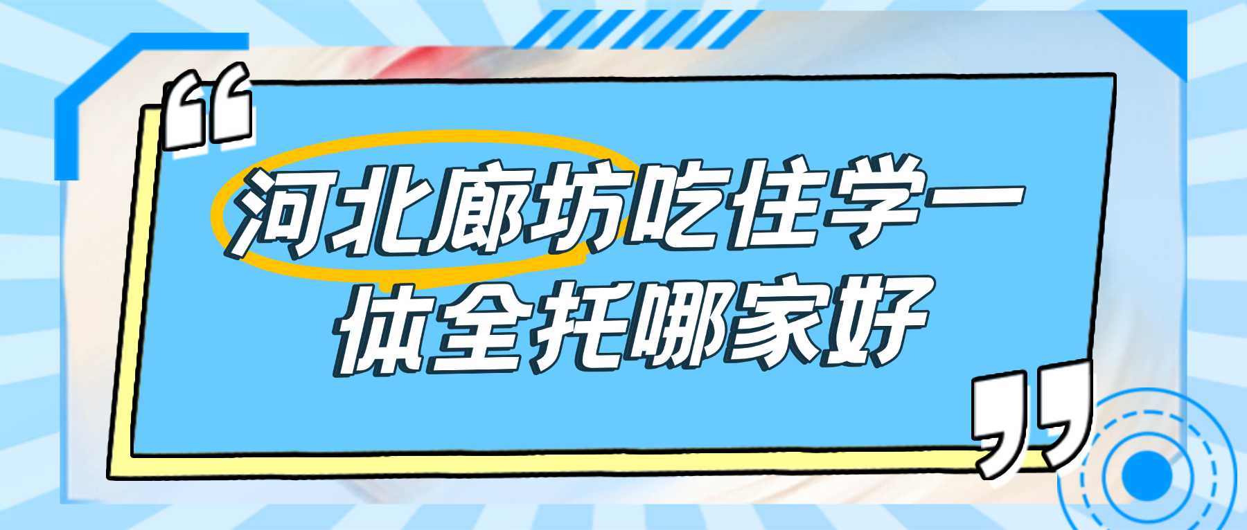 2026廊坊初三全托机构哪家靠谱？孩子自律差跟不上复习节奏怎么办，锐满分教育吃住