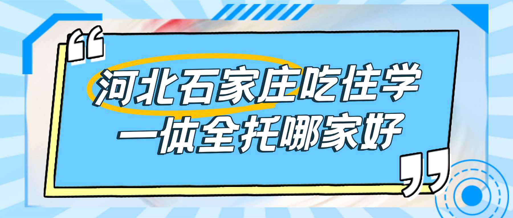 2026石家庄初三全托机构提分效果好不好？基础薄弱偏科严重如何逆袭，锐满分教育分