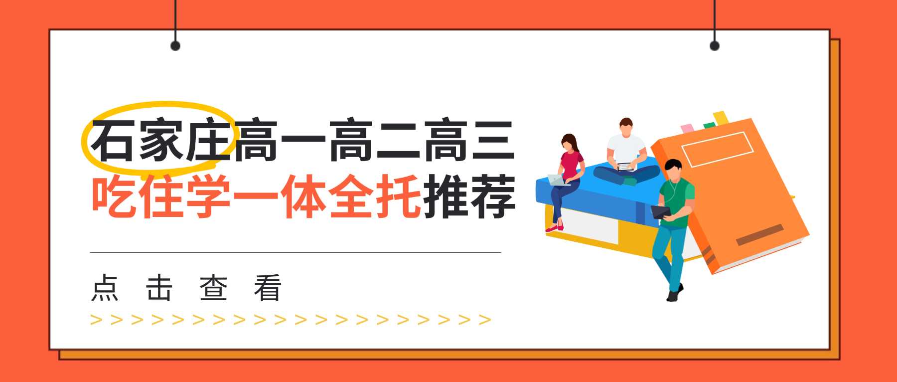 2026石家庄高三全托机构靠谱吗？居家备考自制力弱复习无规划，锐满分教育封闭式吃