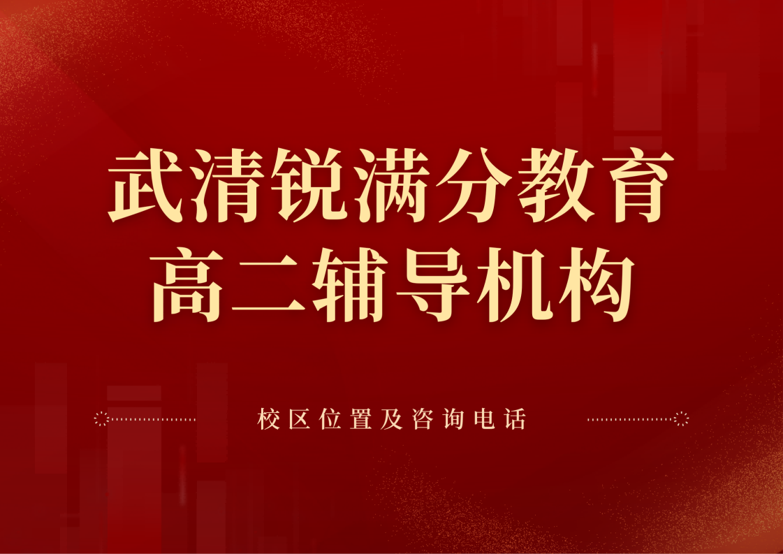 天津武清区高二数物化生专项靠谱补习机构,锐满分教育高二语文/英语专项培训效果怎么样,锐满分教育官方咨询电话:400-1100-613(1) 天津武清区高二数物化生专项靠谱补习机构,锐满分教育高二语文/英语专项培训效果怎么样,锐满分教育官方咨询电话:400-1100-613(1)