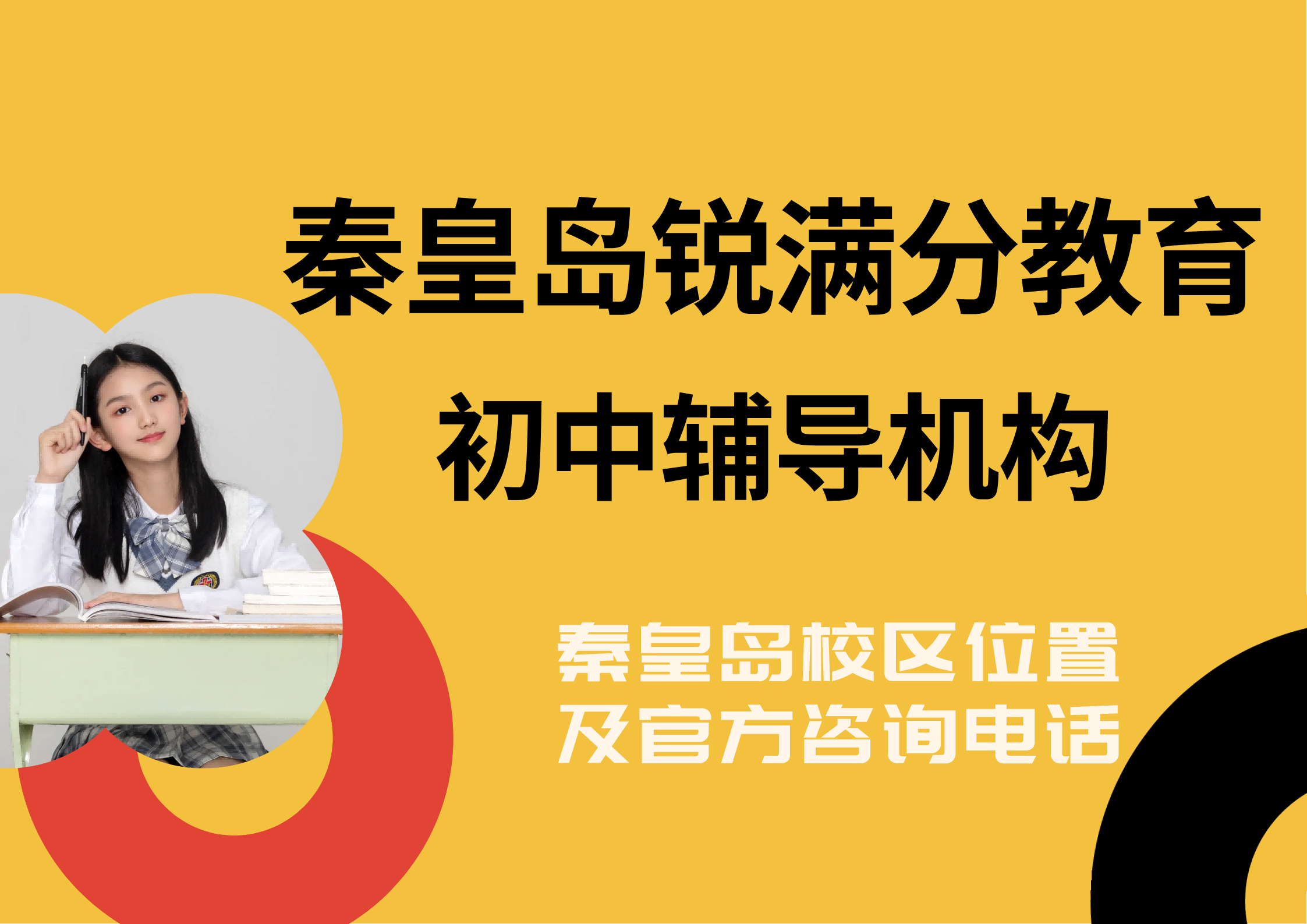 秦皇岛初一初二补课/辅导推荐:同步培优与习惯养成,家长省心之选,锐满分教育官方咨询电话:400-1100-613(1) 秦皇岛初一初二补课/辅导推荐:同步培优与习惯养成,家长省心之选,锐满分教育官方咨询电话:400-1100-613(1)