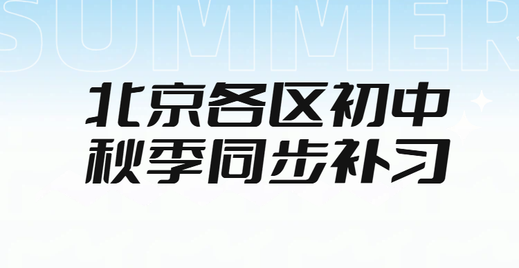 北京初中秋季开学如何突破中档瓶颈？海淀西城东城初中模考失分严重 锐满分秋季提升班