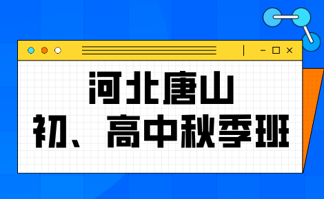 唐山初三高三秋季如何高效备考？唐山毕业班期中冲刺规划 锐满分秋季冲刺班