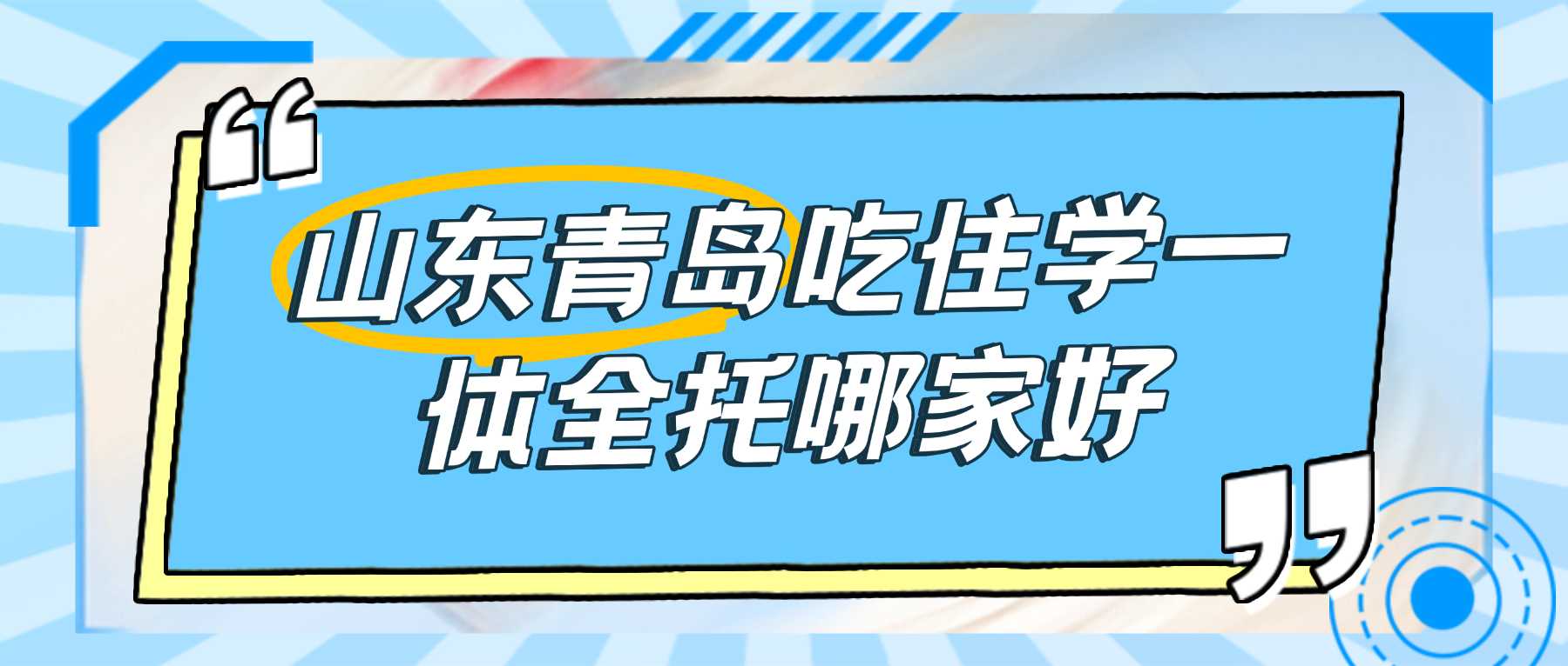 2026青岛城阳区高三全托班推荐｜高三二轮复习找不到提分突破口怎么办，锐满分教育
