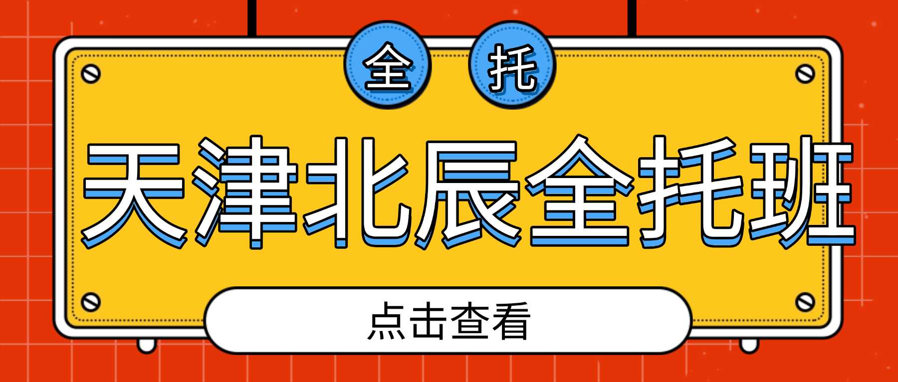 2026天津北辰初三全托机构怎么选？九年级复习吃力成绩提升缓慢，锐满分教育严管封