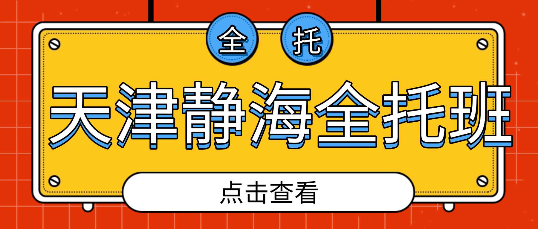 2026天津静海高三全托机构靠谱吗？一轮复习遗留漏洞多越学越吃力，锐满分教育吃住
