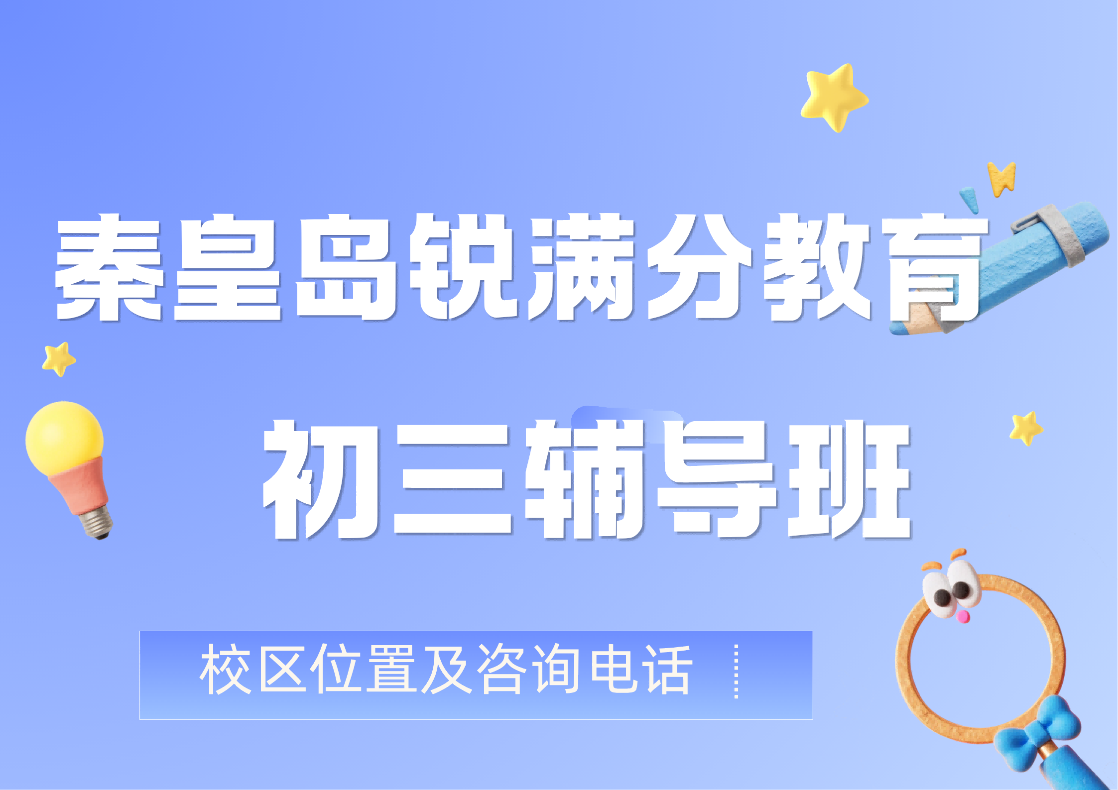 2026秦皇岛初三中考冲刺：本地考情梳理与考前全托辅导规划，锐满分教育官方咨询电话：400-1100-613(1)