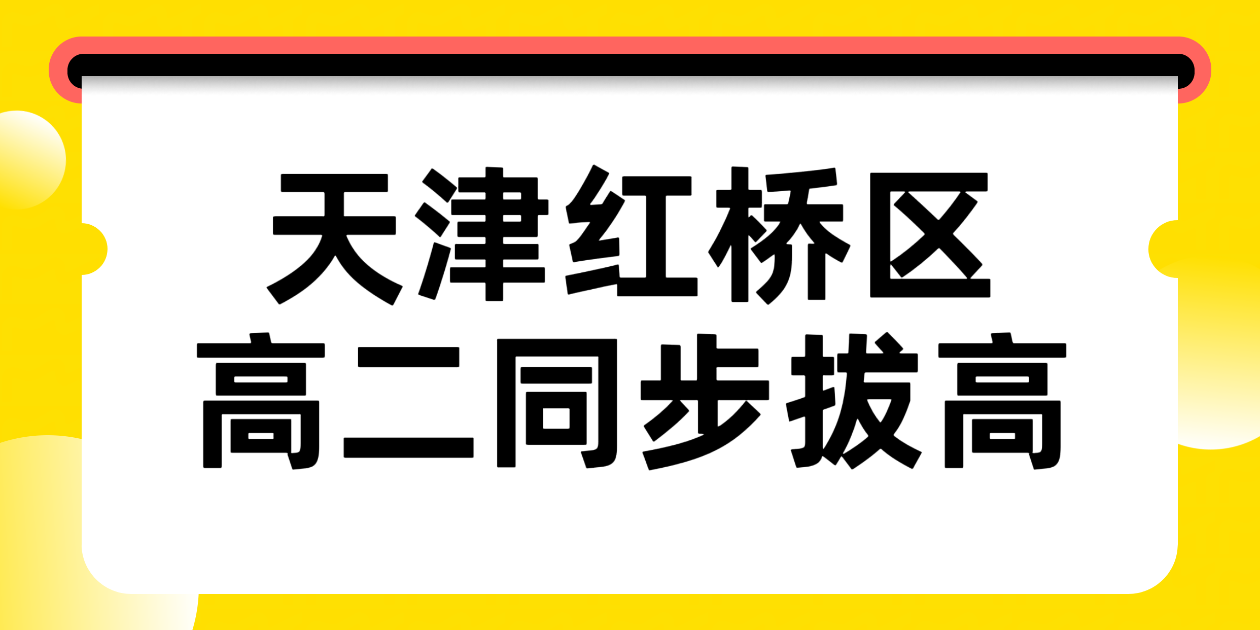 天津红桥区高二秋季如何突破学习瓶颈、稳住综合成绩？锐满分教育高二同步补习、高效学